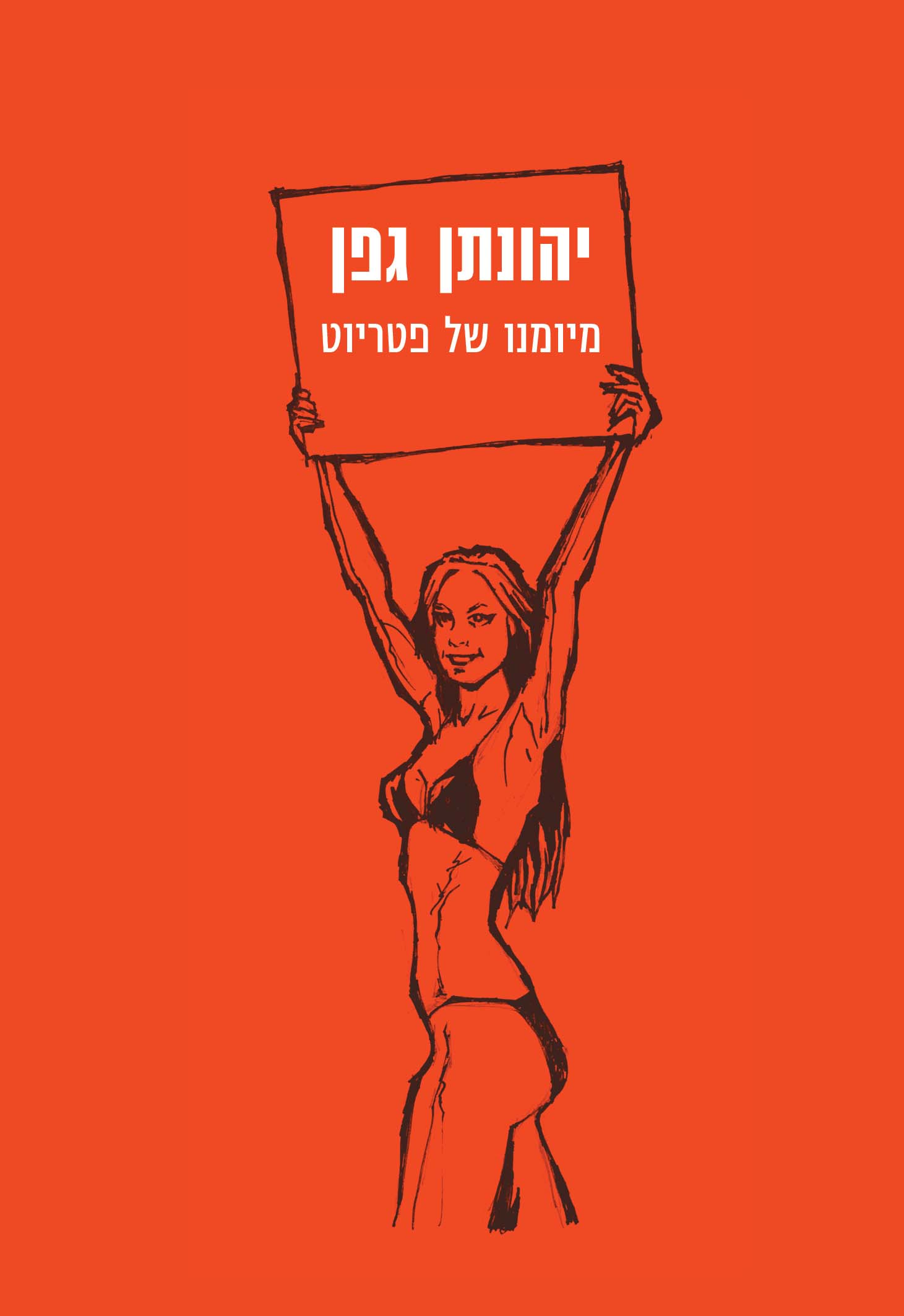 מיומנו של פטריוט