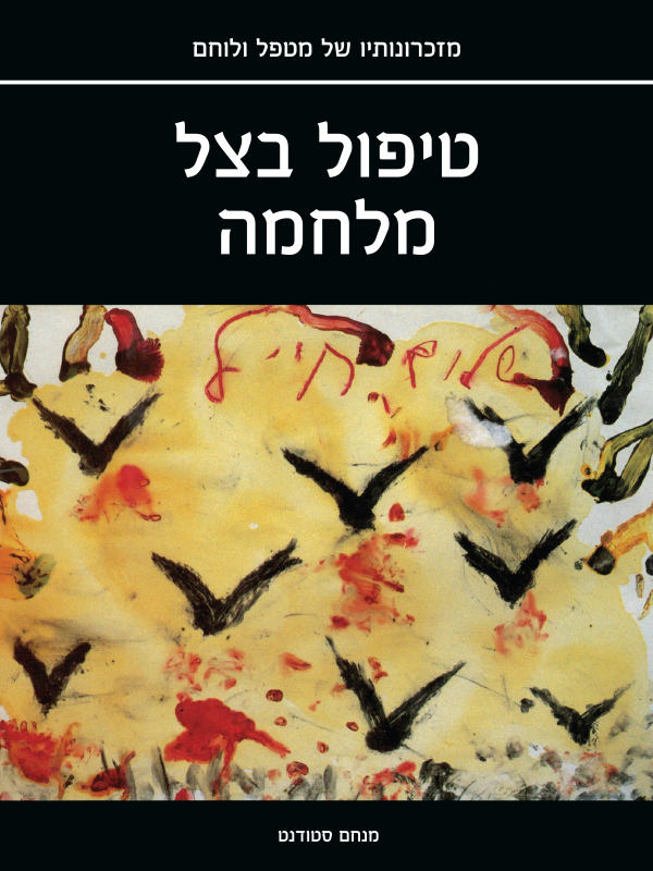 טיפול בצל מלחמה