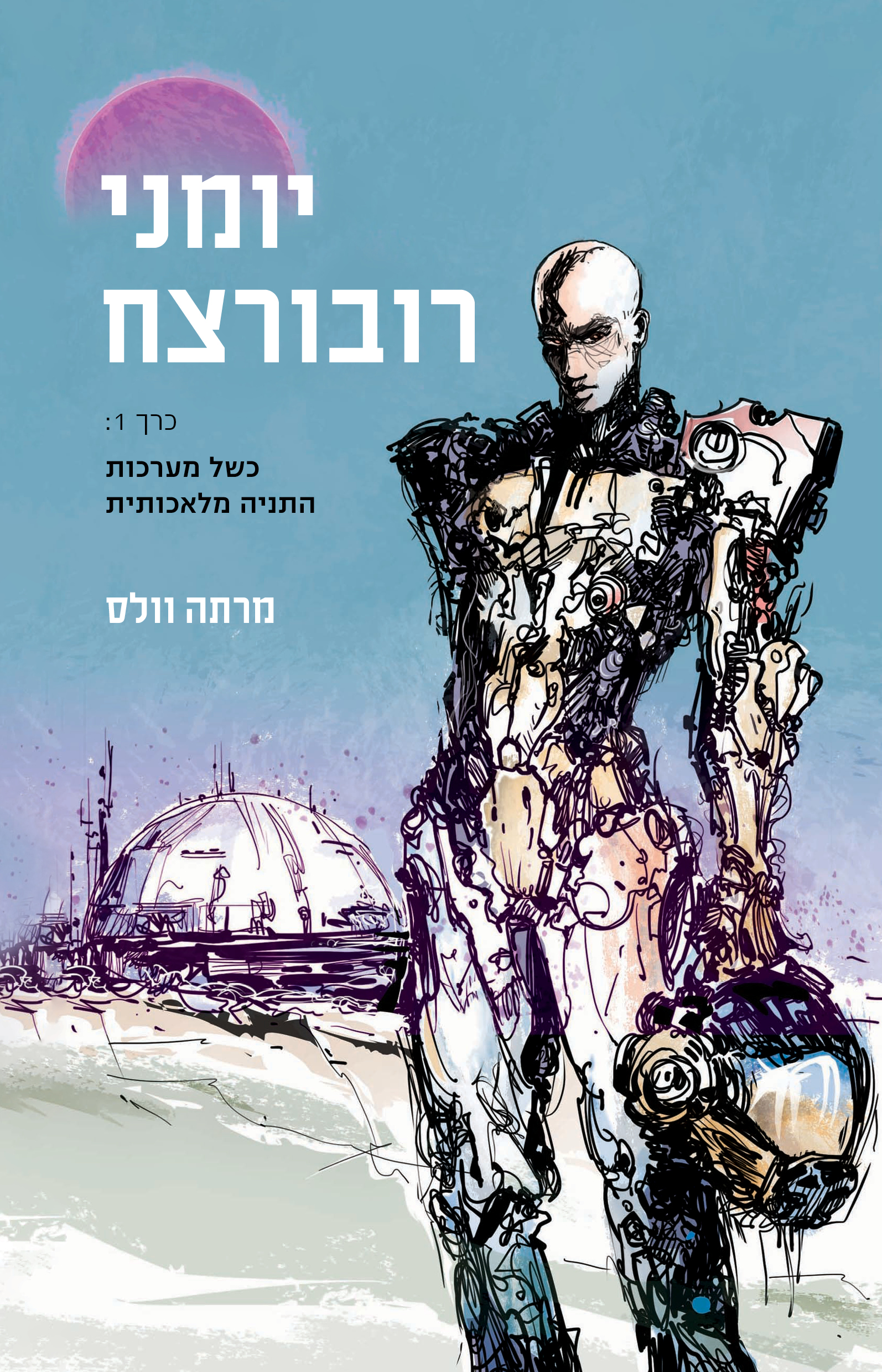 יומני רובורצח (כרך 1)