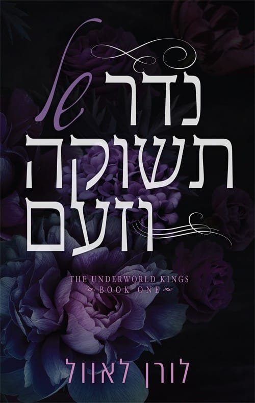 נדר של תשוקה וזעם