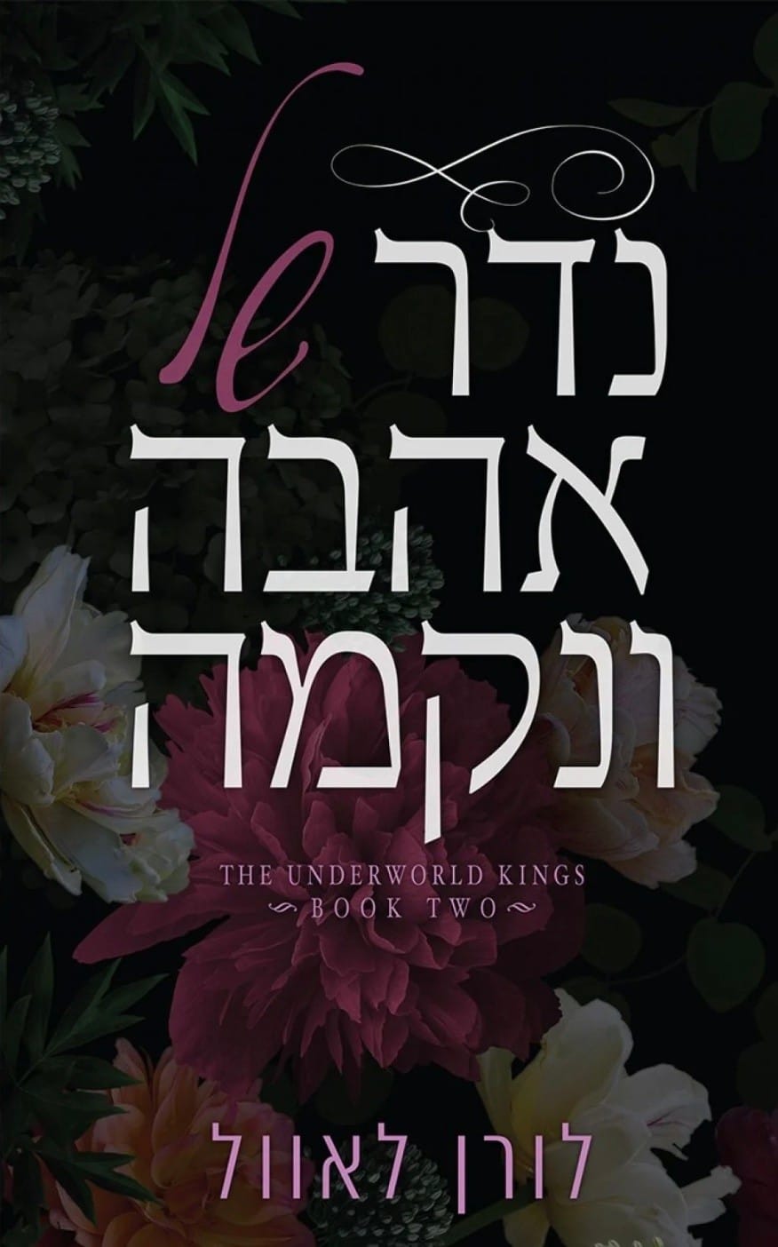 נדר של אהבה ונקמה