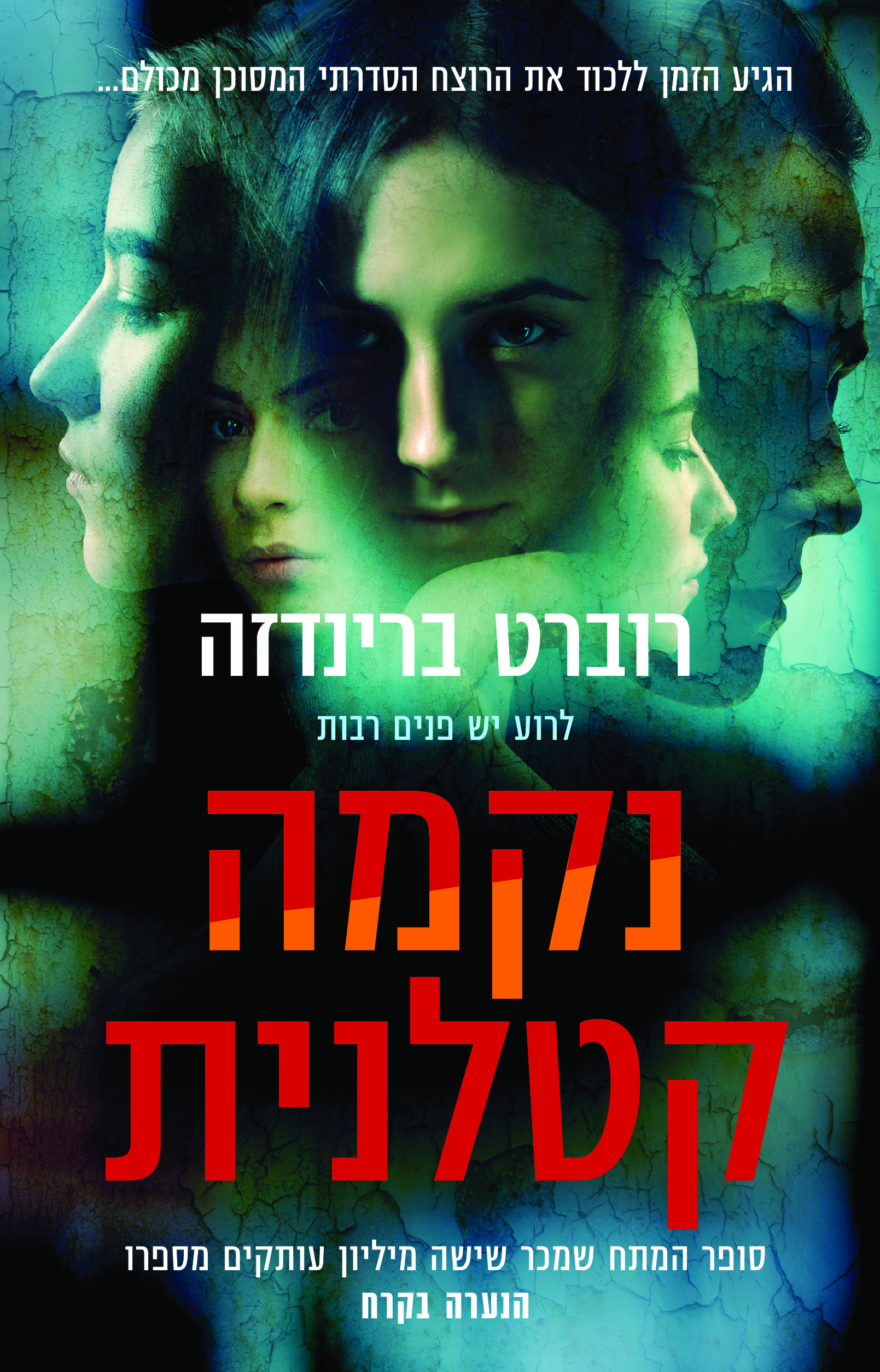 נקמה קטלנית