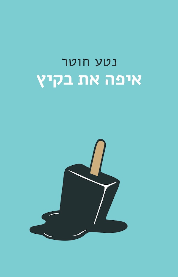 איפה את בקיץ