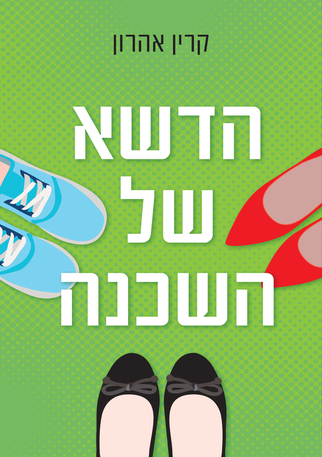 הדשא של השכנה