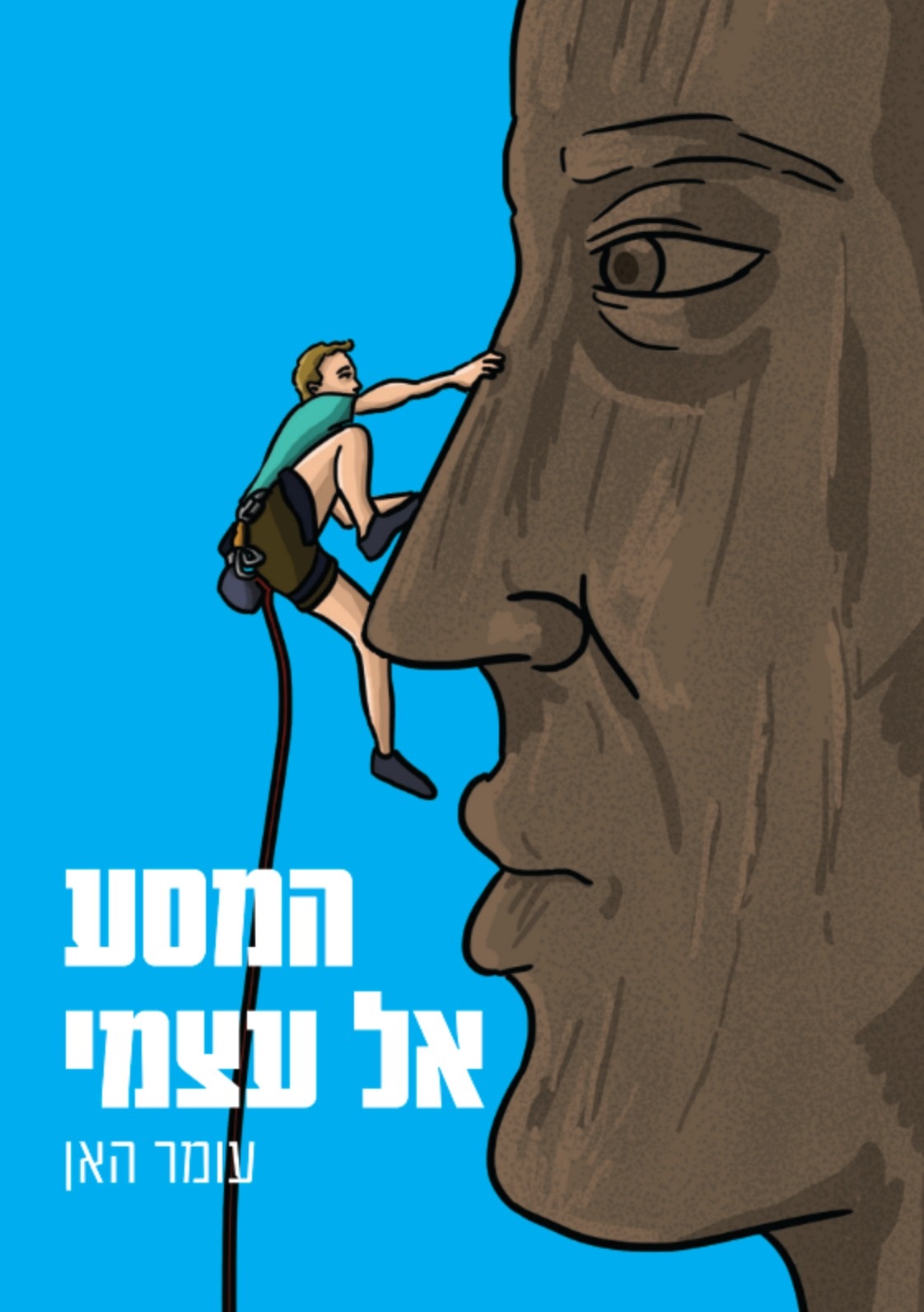המסע אל עצמי