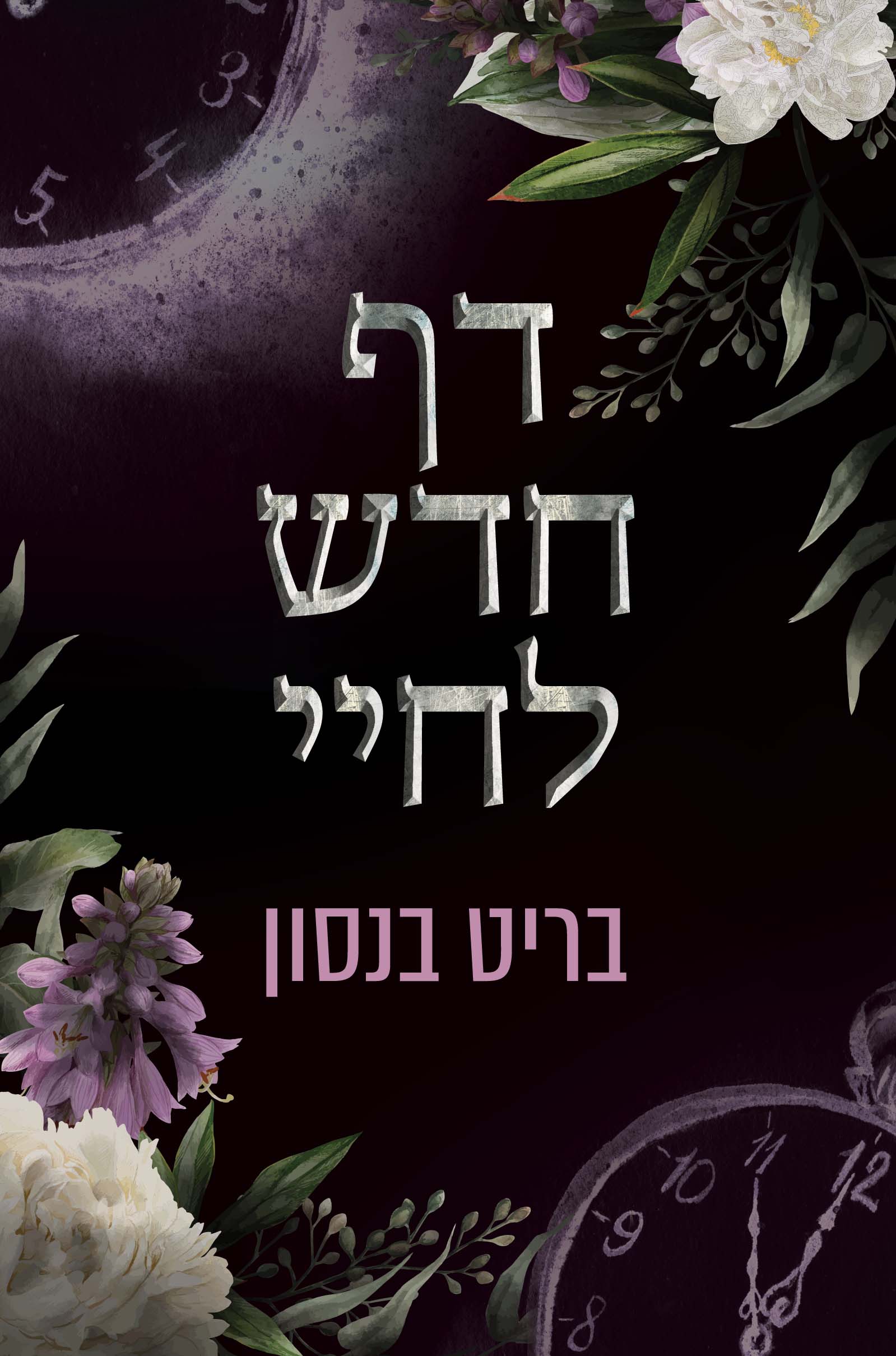 דף חדש לחיי