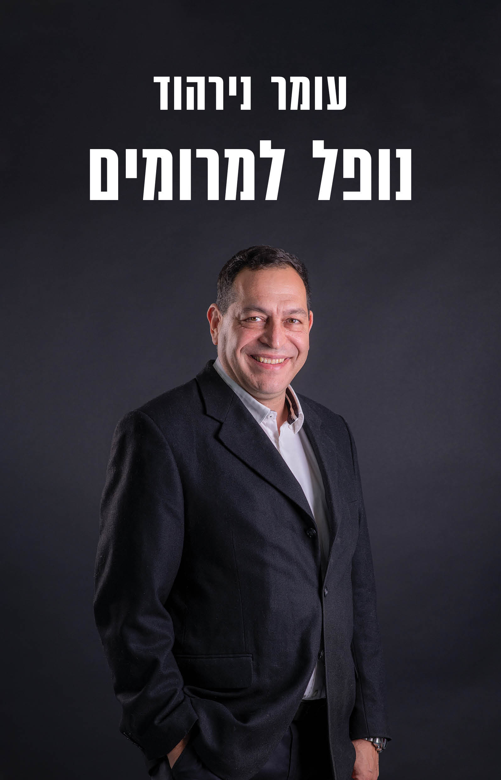 נופל למרומים