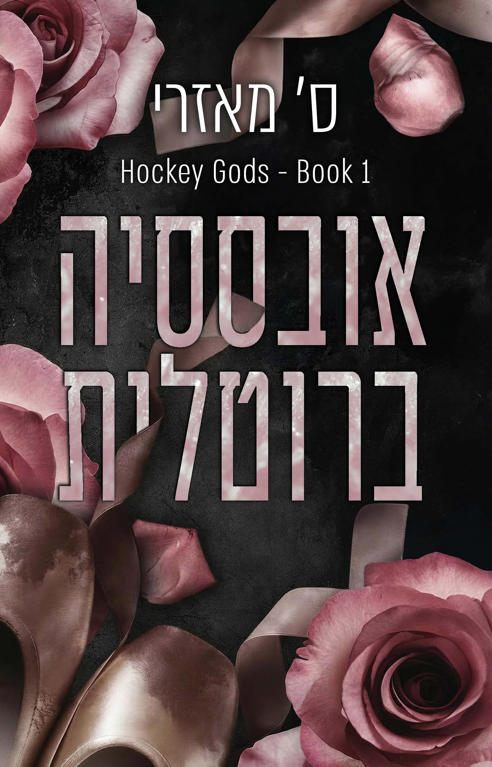אובססיה ברוטלית