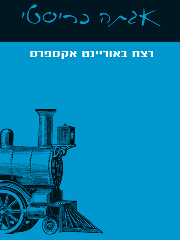 רצח באוריינט אקספרס