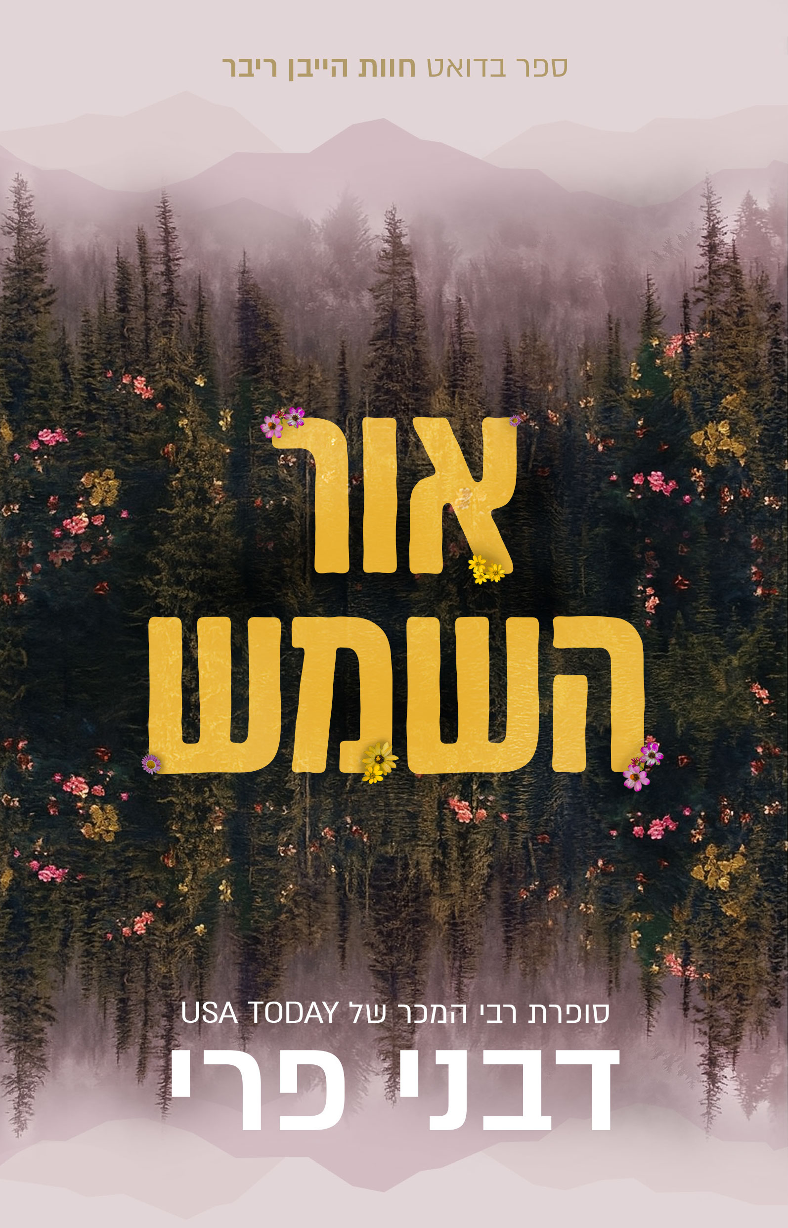חוות הייבן ריבר - אור השמש