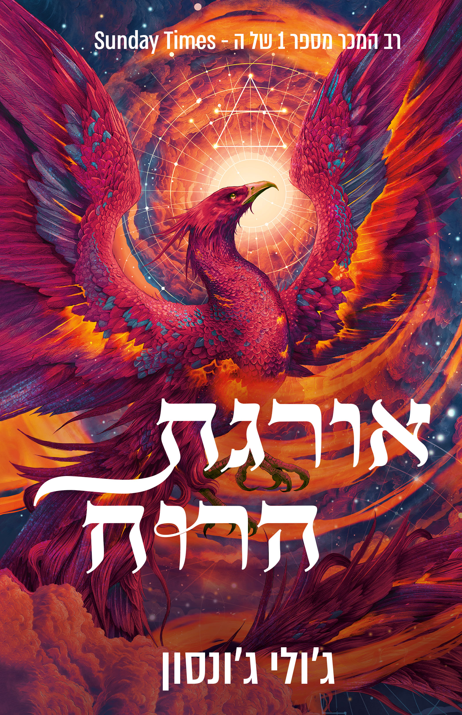 שלטון השיורים 1 - אורגת הרוח