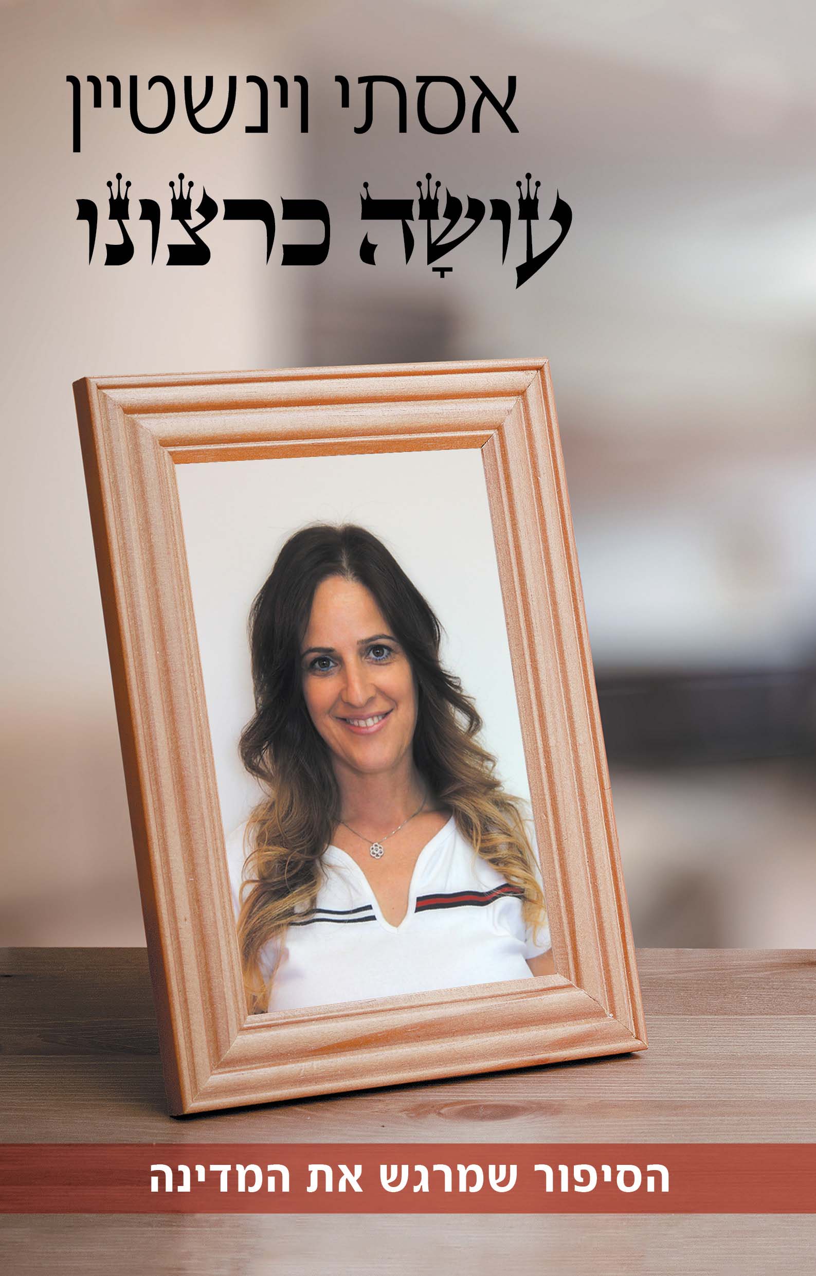 עושָׂה כרצונו