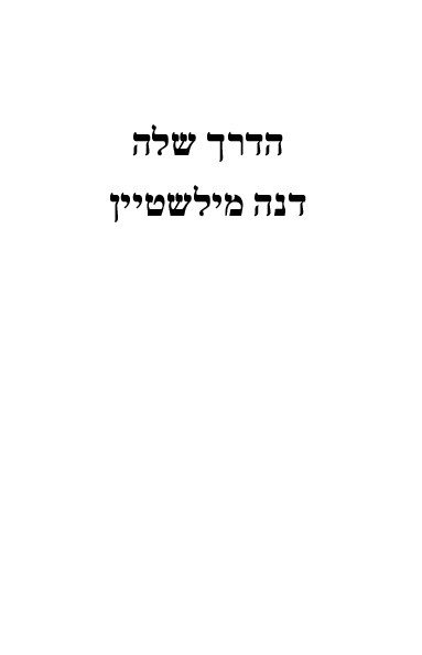 בדרך שלה