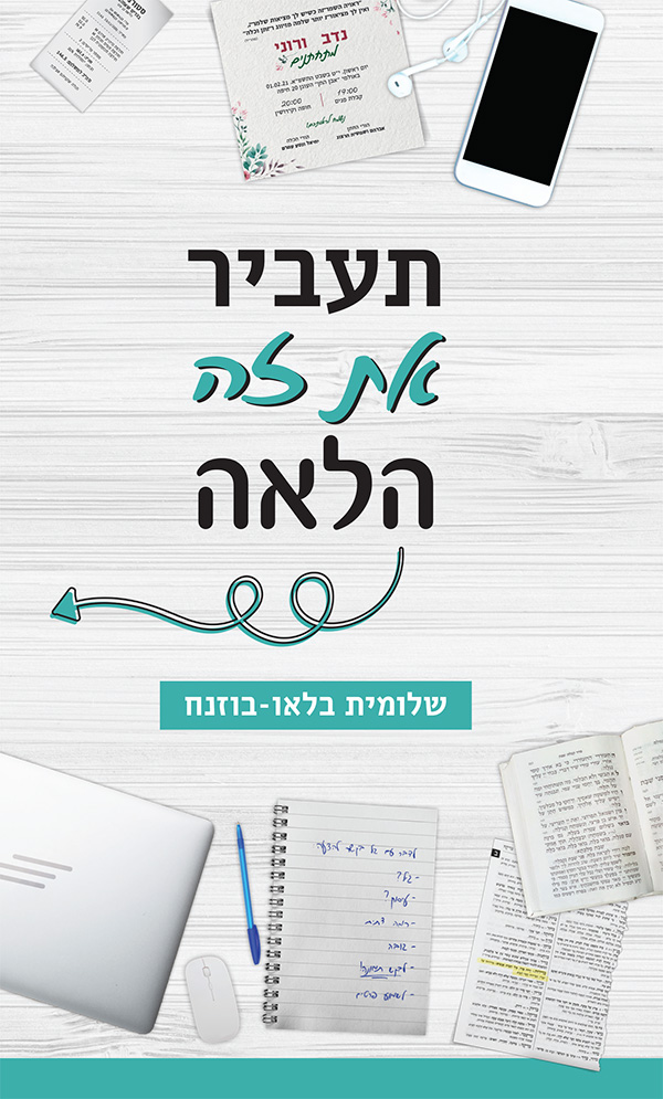 תעביר את זה הלאה