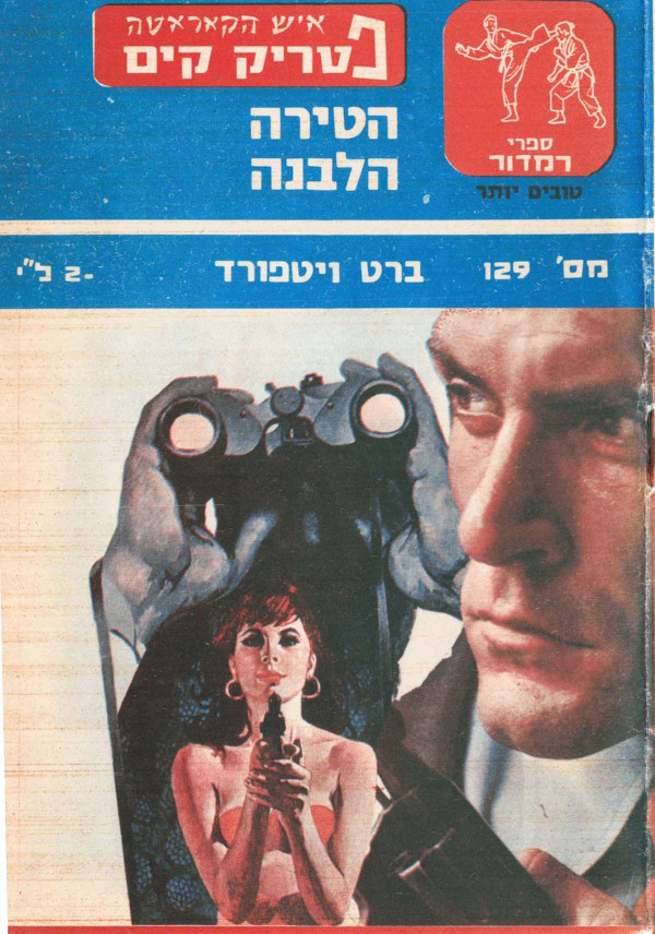 חוברת פטריק קים - הטירה הלבנה