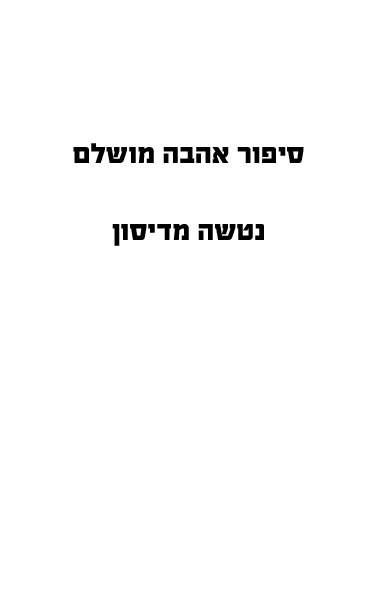 סיפור אהבה מושלם  