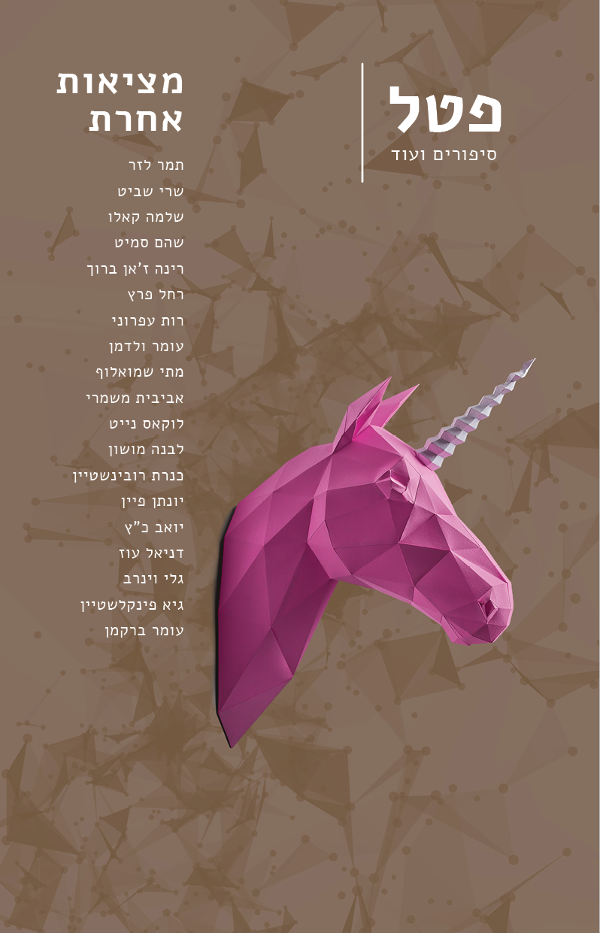 פטל 6 – מציאות אחרת