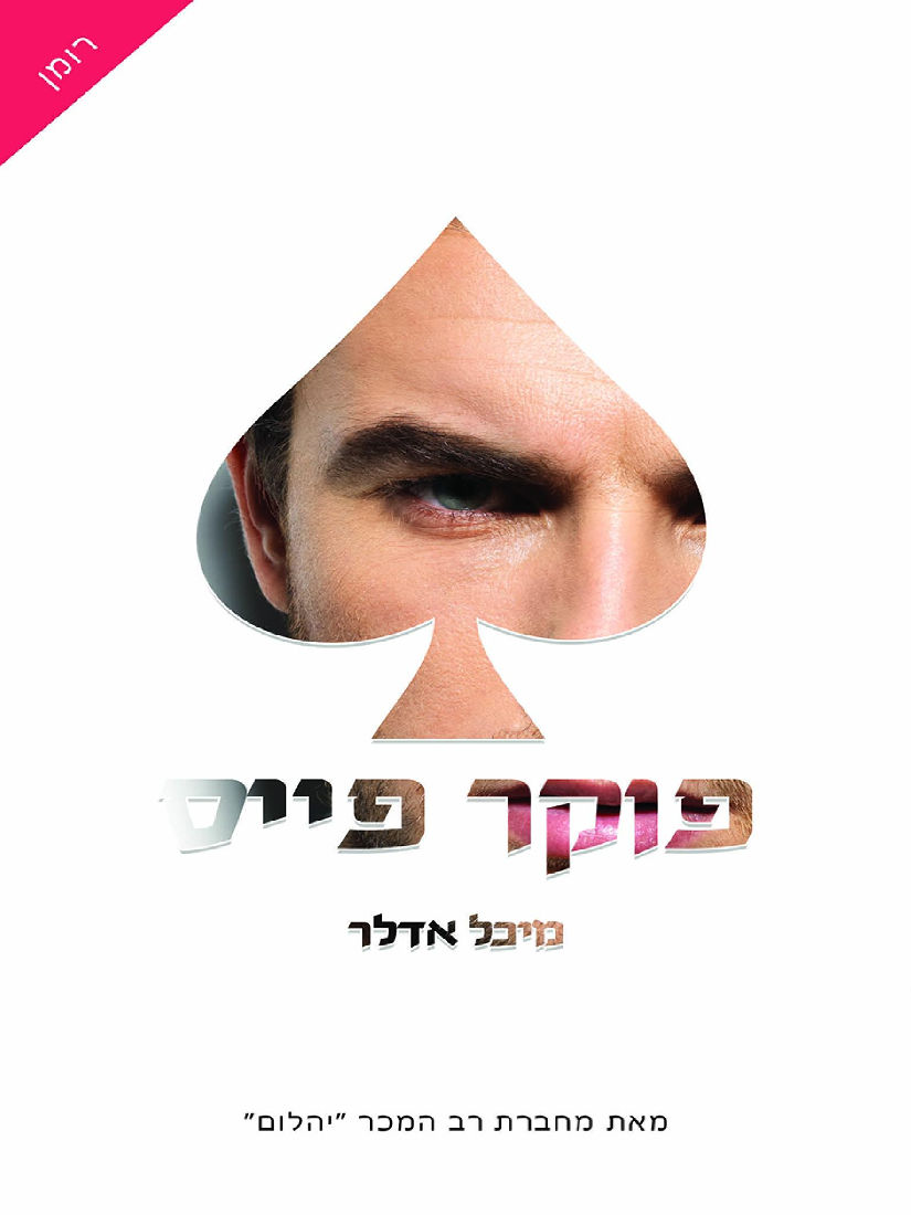 פוקר פייס