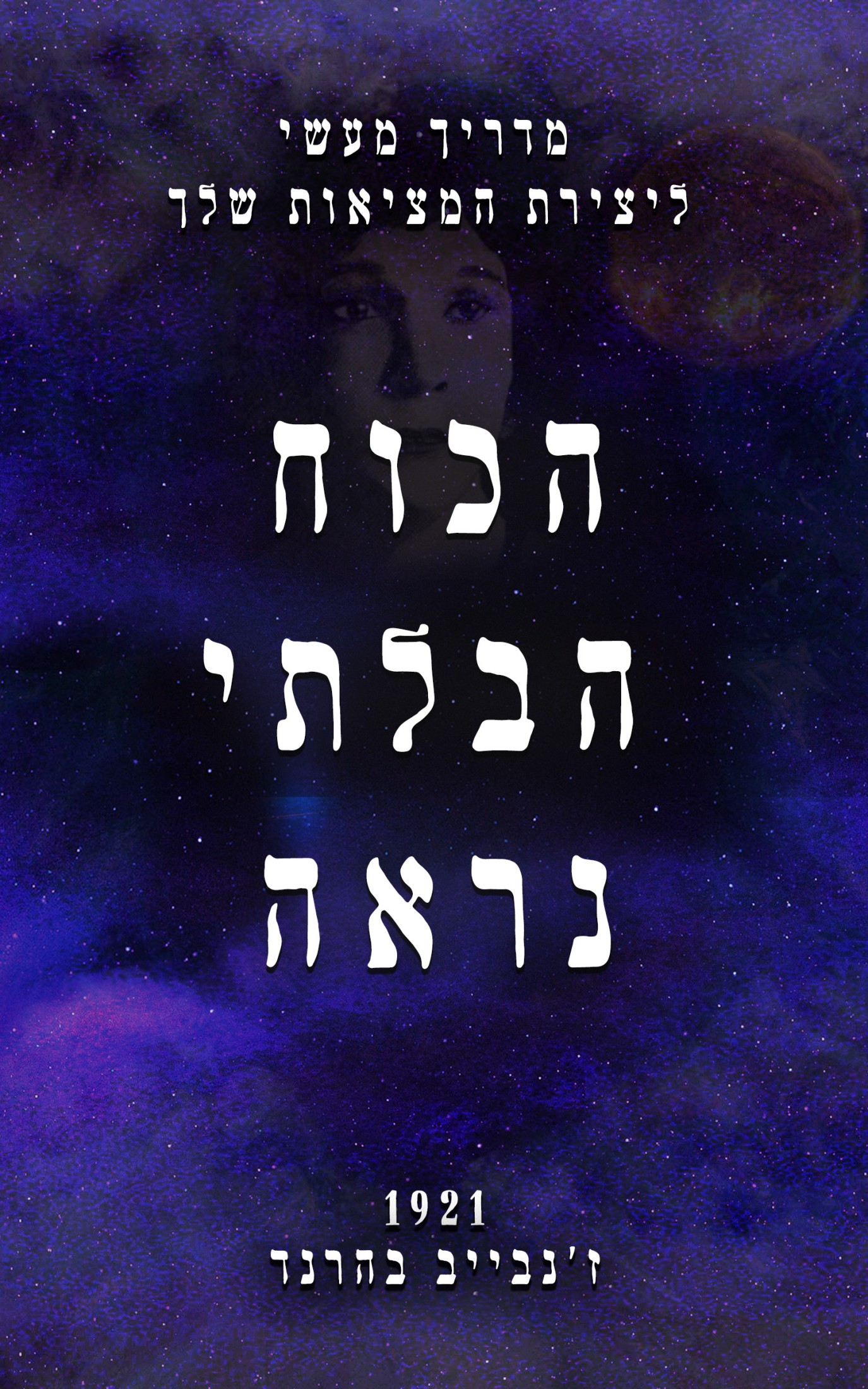 הכוח הבלתי נראה