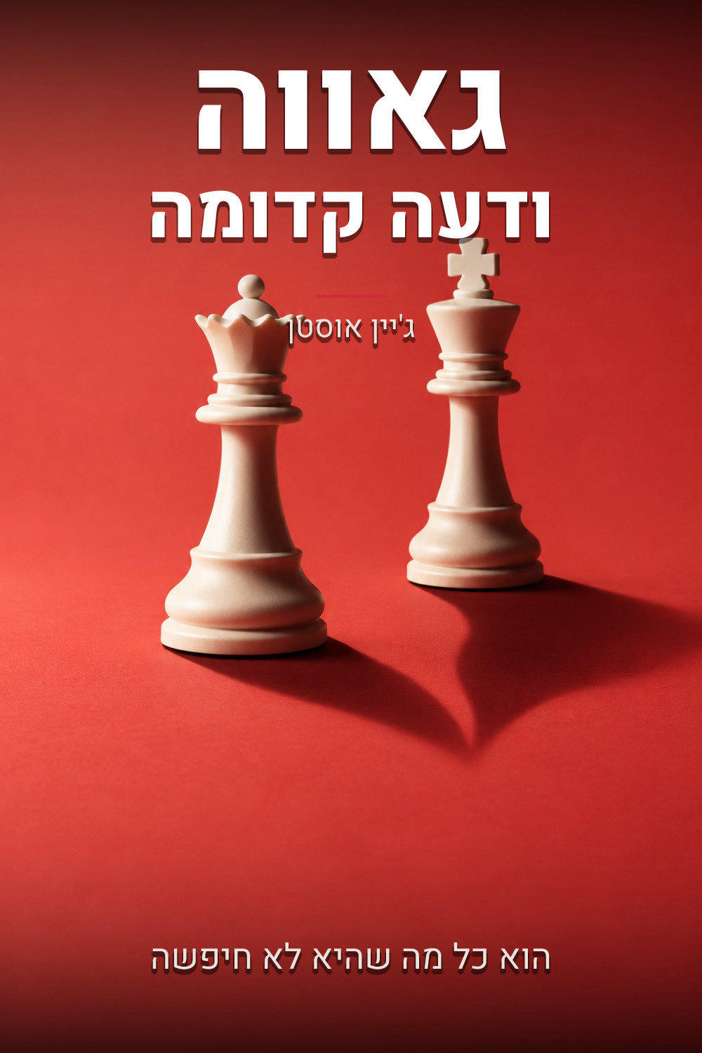 גאווה ודעה קדומה