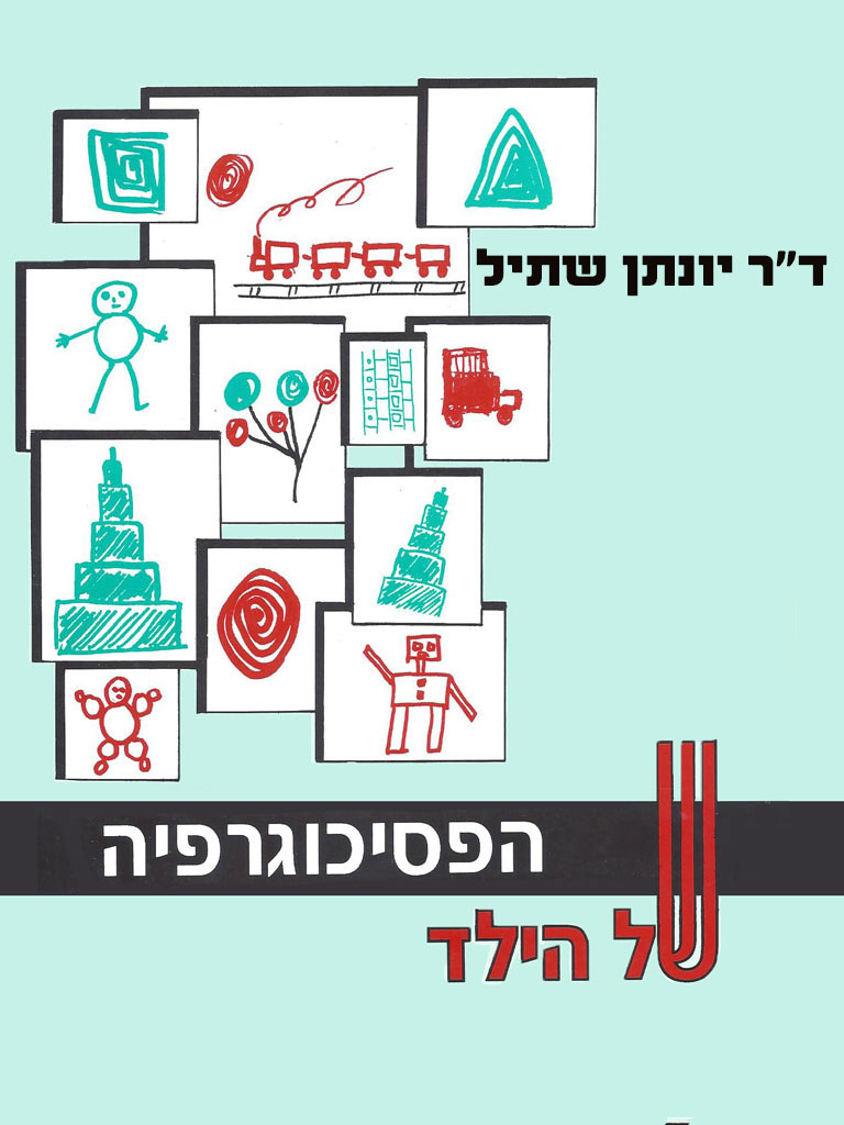  הפסיכוגרפיה של הילד 