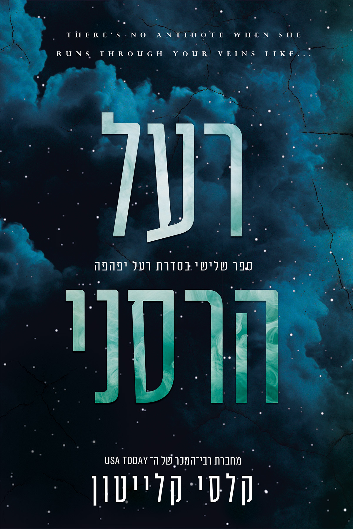 רעל יפהפה 3 - רעל הרסני