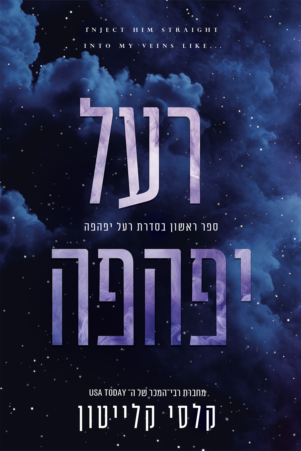 רעל יפהפה 1 - רעל יפהפה