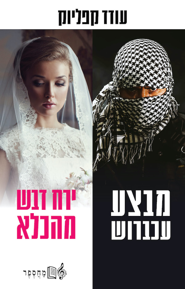 מבצע עכברוש ירח דבש מהכלא