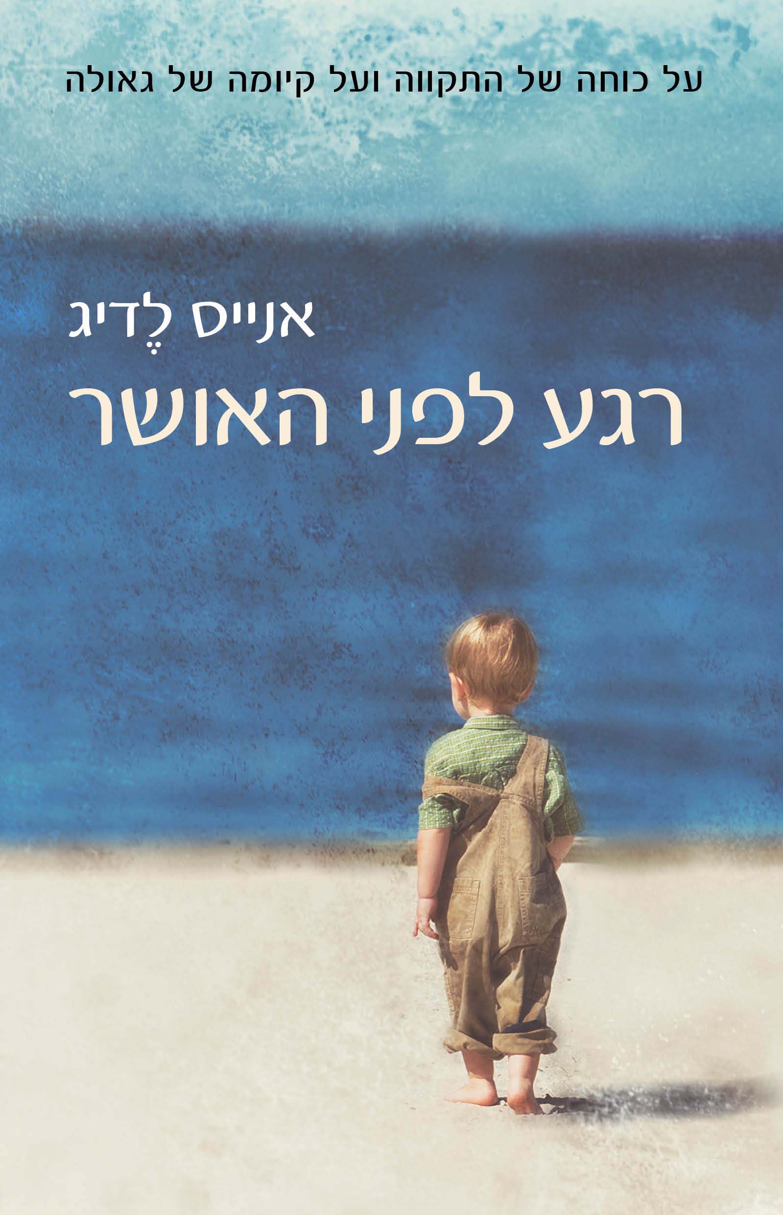 רגע לפני האושר