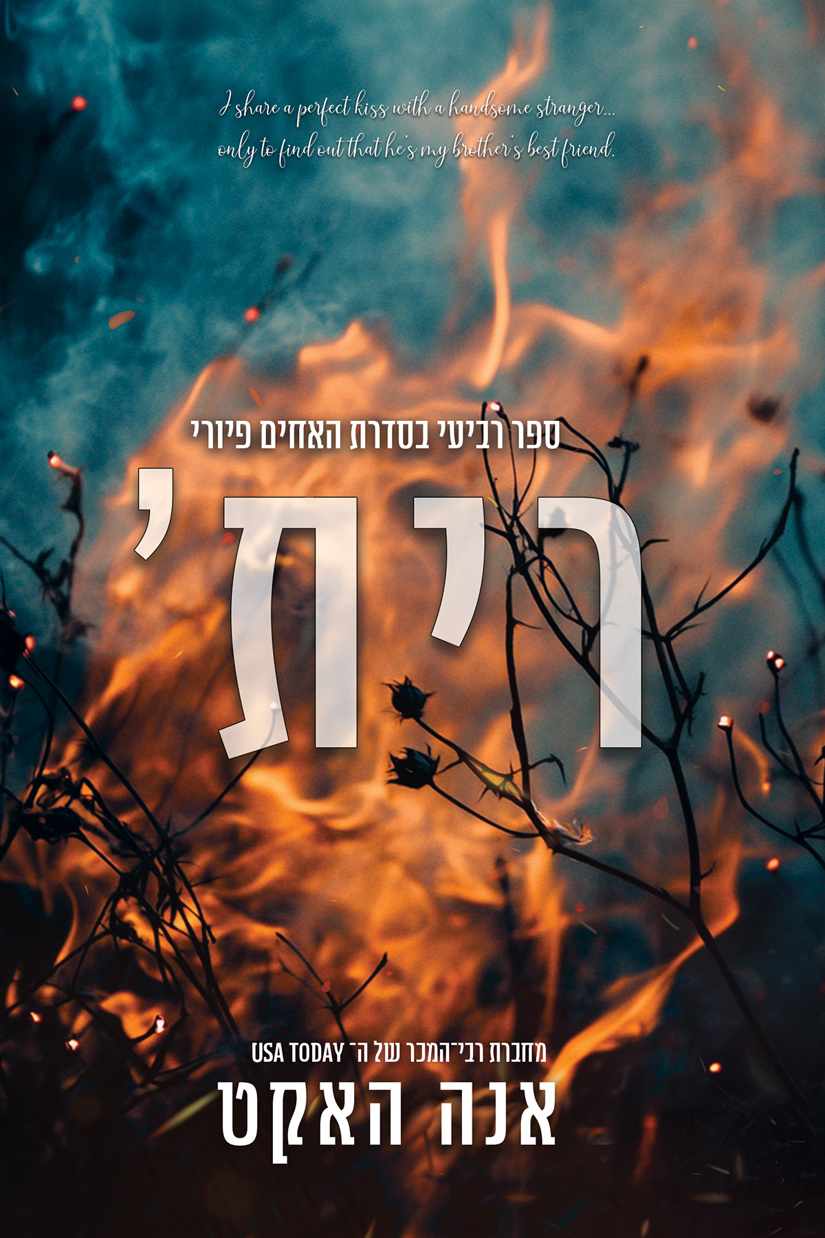 האחים פיורי 4 - רית׳
