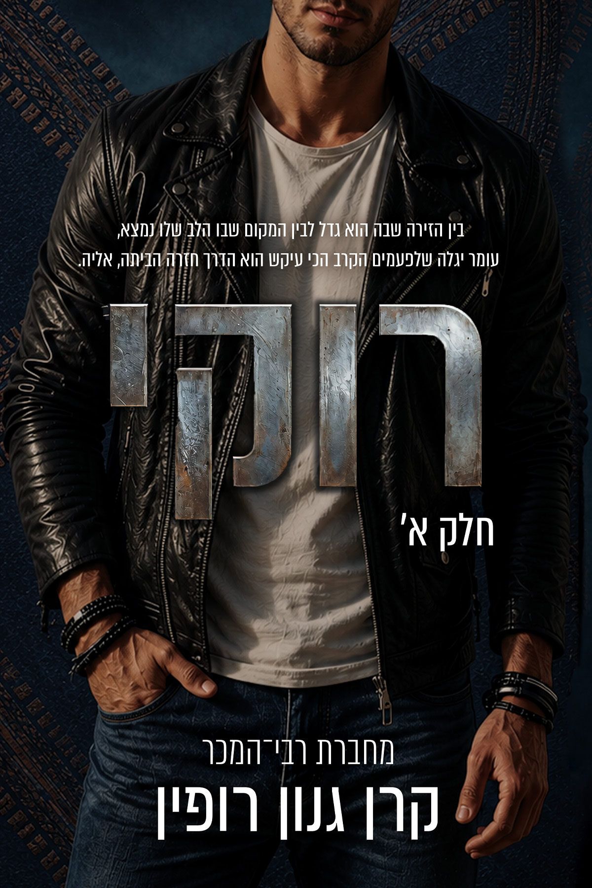 רוקי חלק א