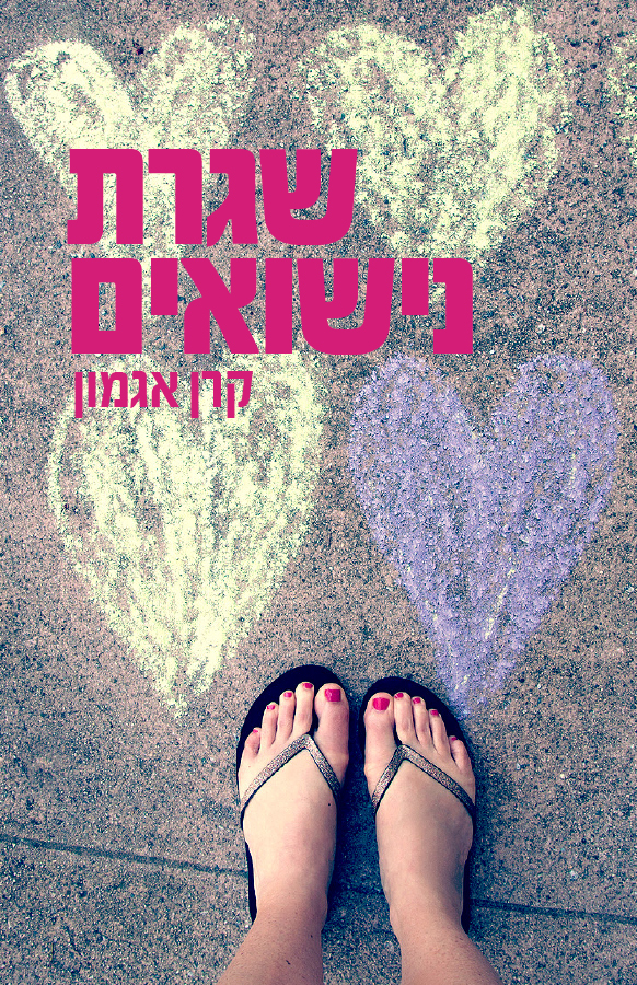 שגרת נשואים