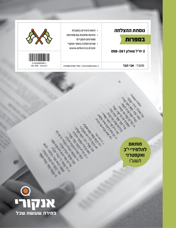 נוסחת ההצלחה בספרות - אנקורי