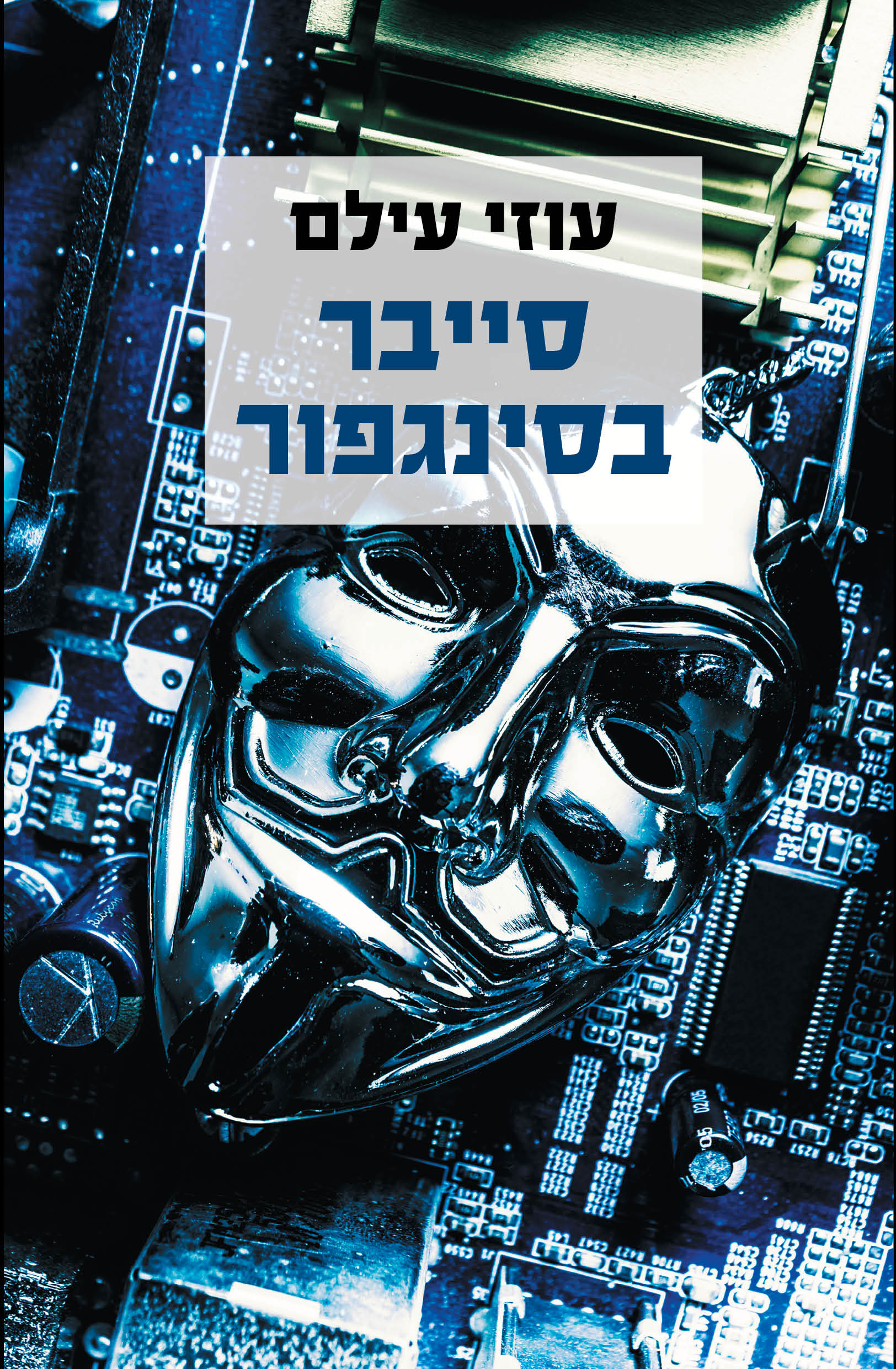 סייבר בסינגפור