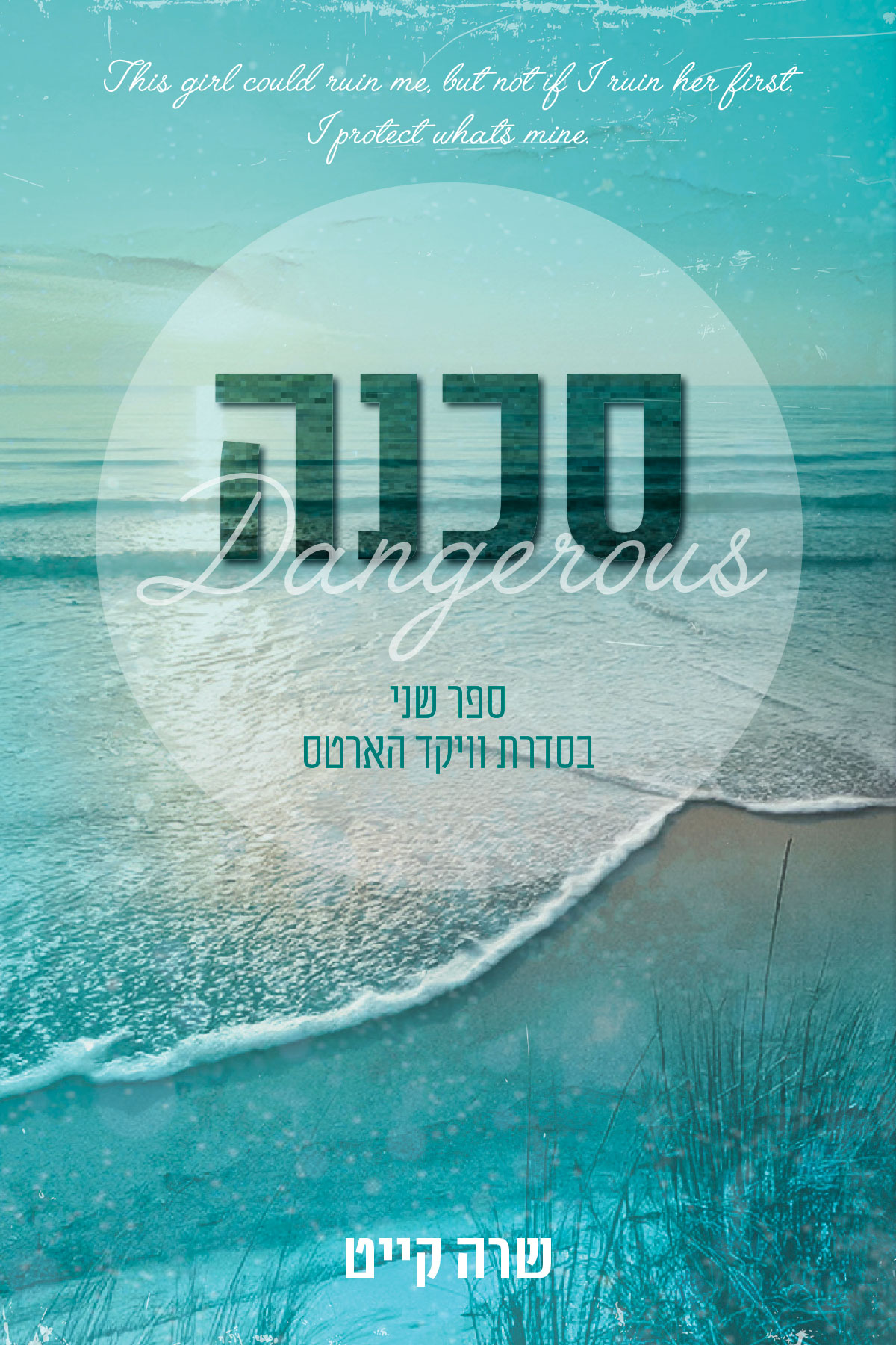 סכנה - וויקד הארטס 2