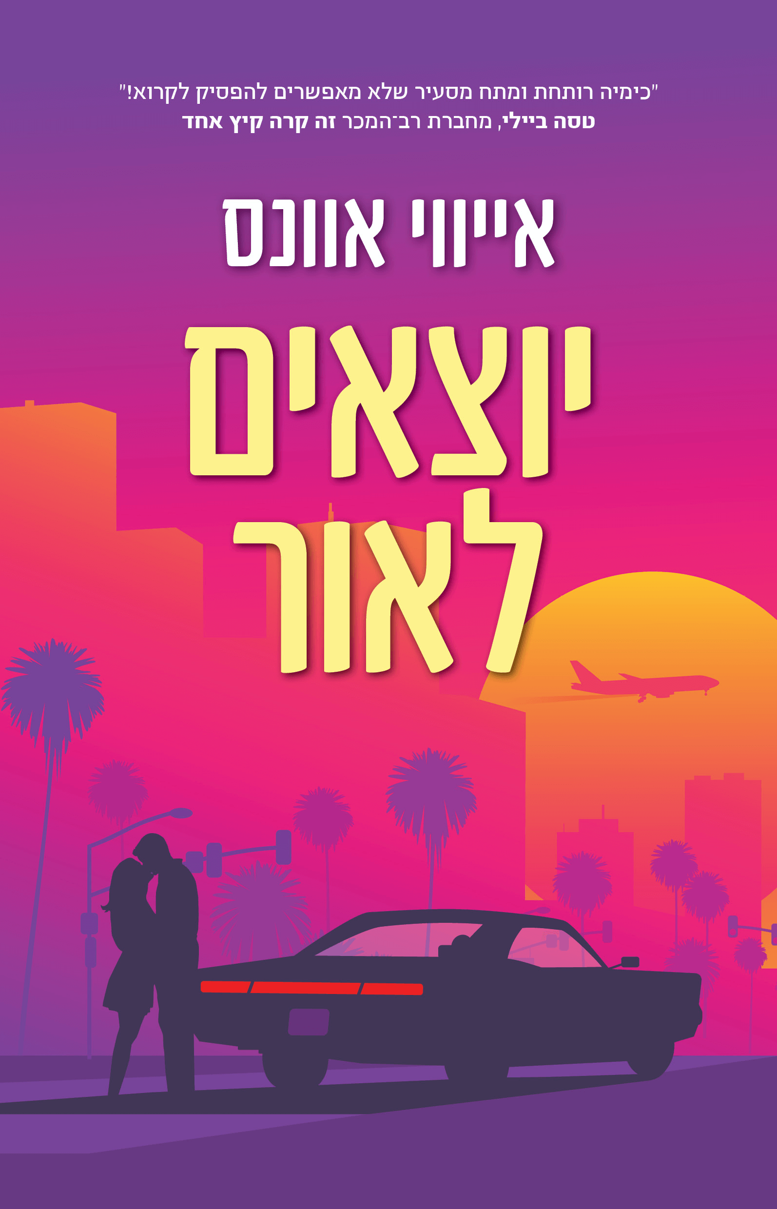 יוצאים‭ ‬לאור