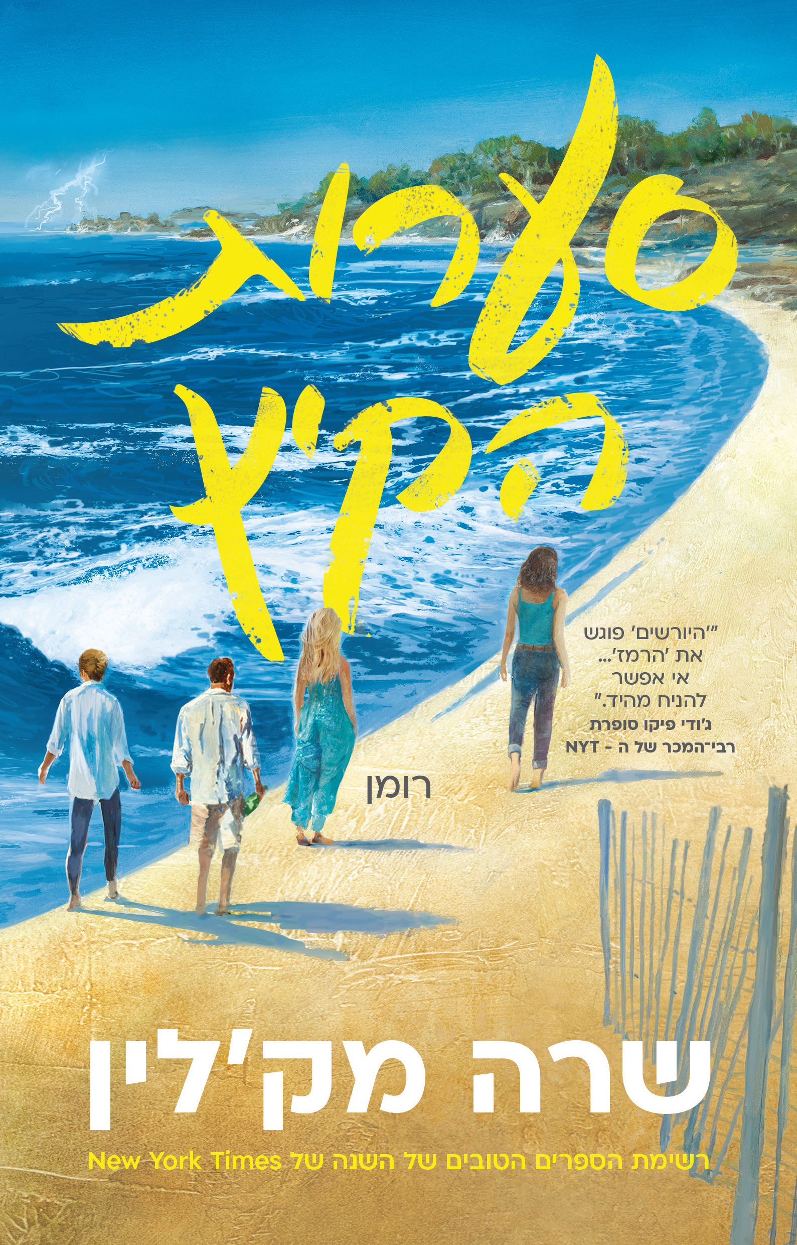 סערות הקיץ