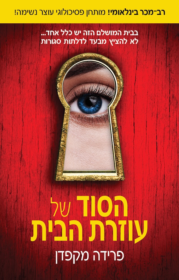 הסוד של עוזרת הבית