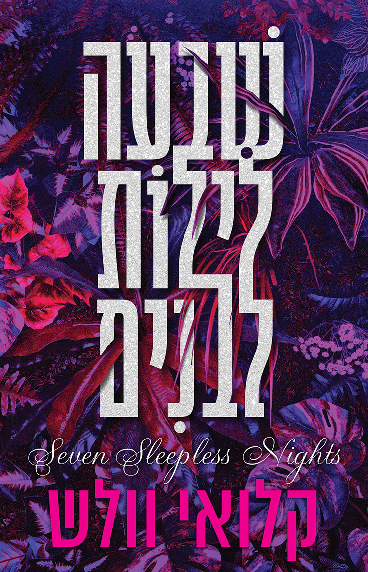 שבעה לילות לבנים