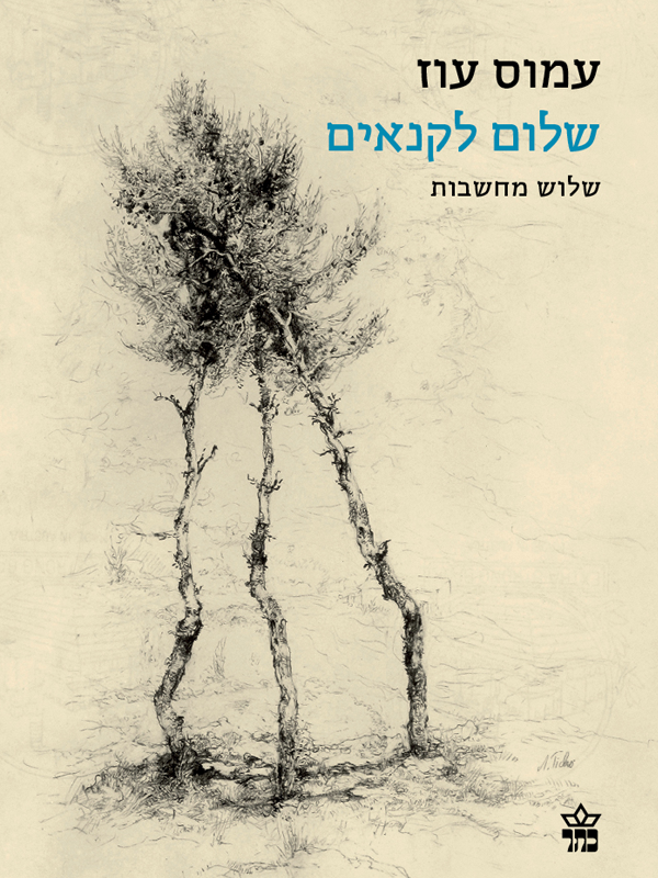 שלום לקנאים