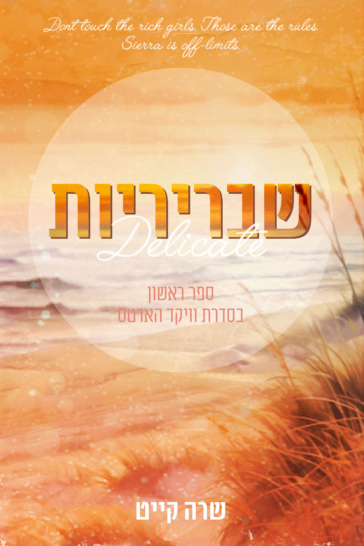 שבריריות - וויקד הארטס 1