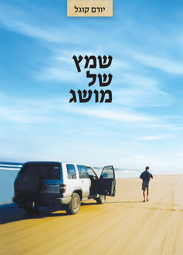 שמץ של מושג