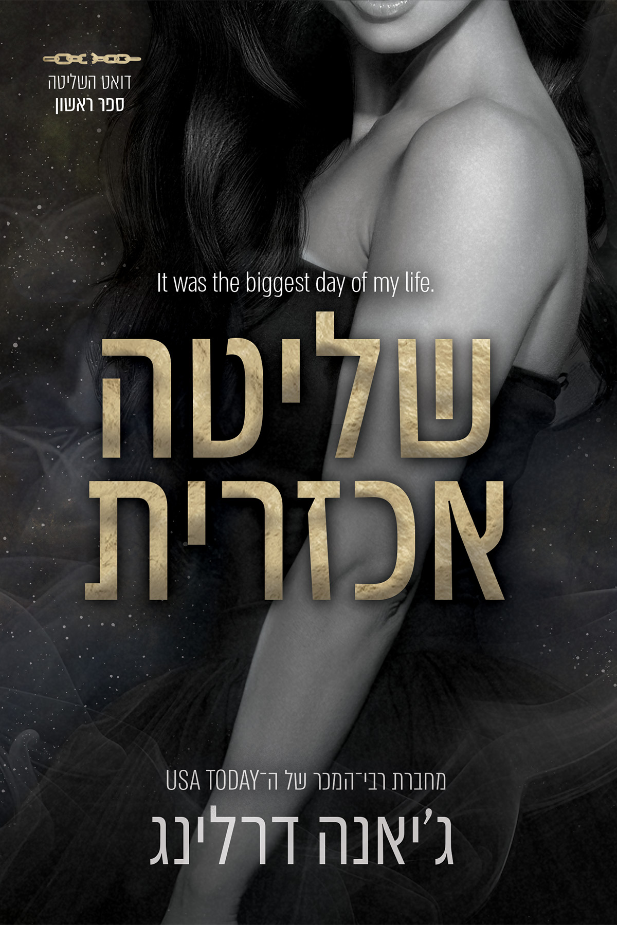 דואט השליטה 1 - שליטה אכזרית