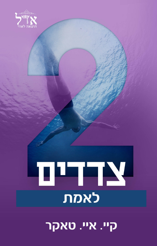 שני צדדים לאמת