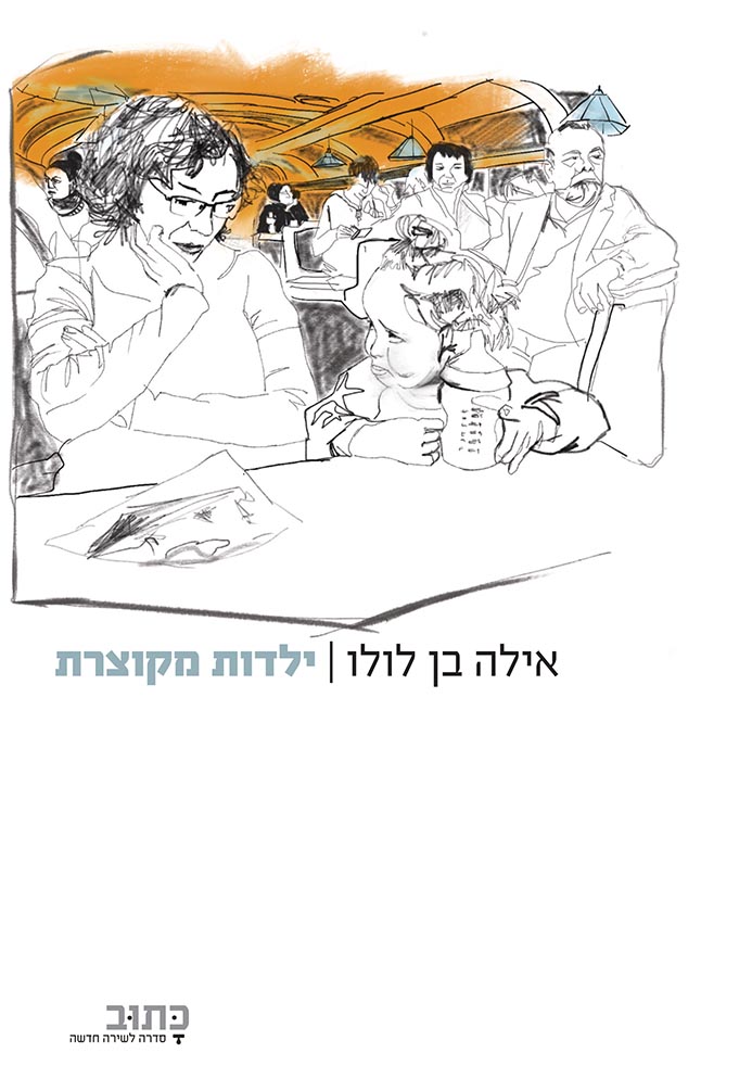 ילדות מקוצרת