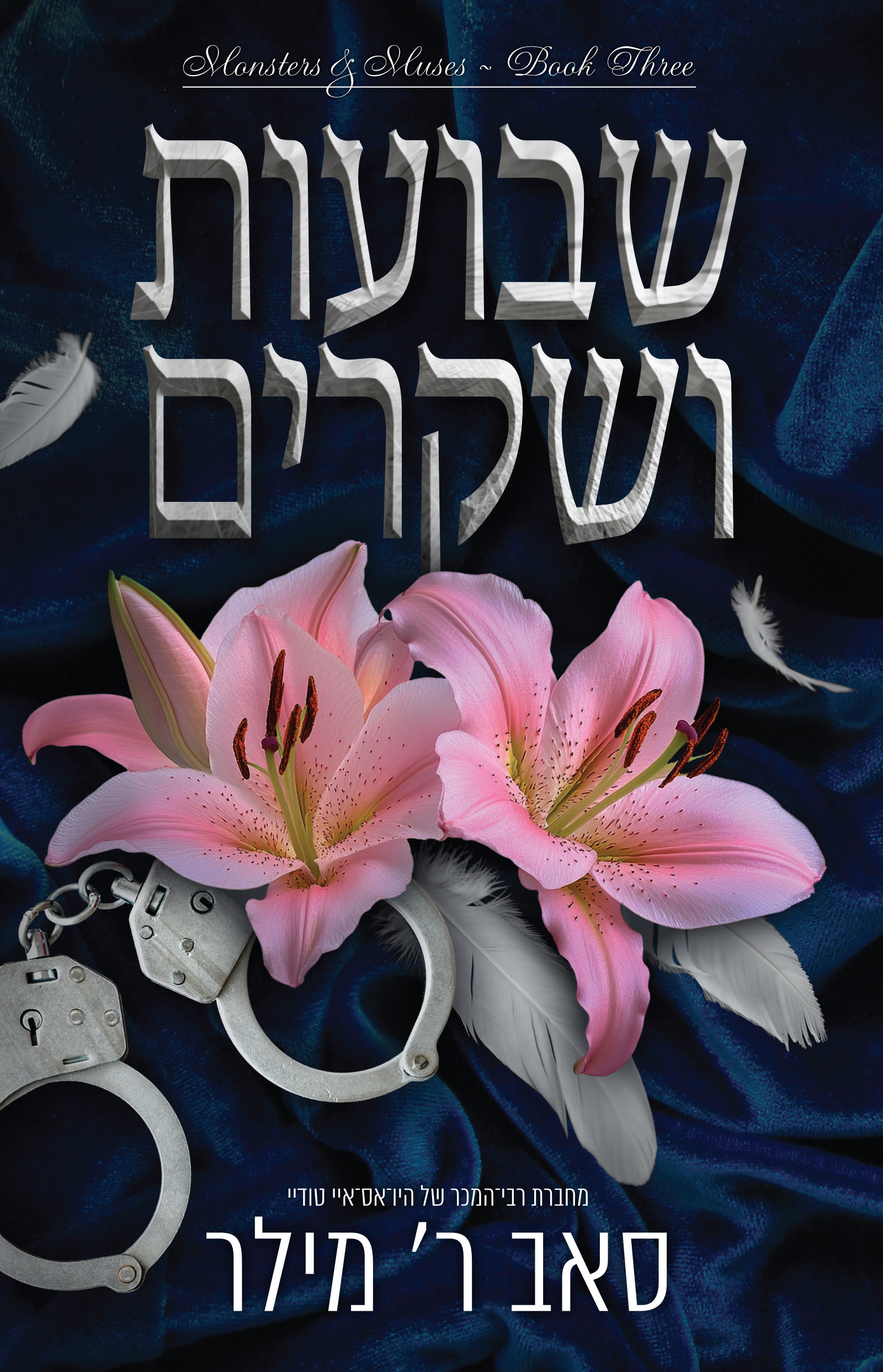 שבועות ושקרים