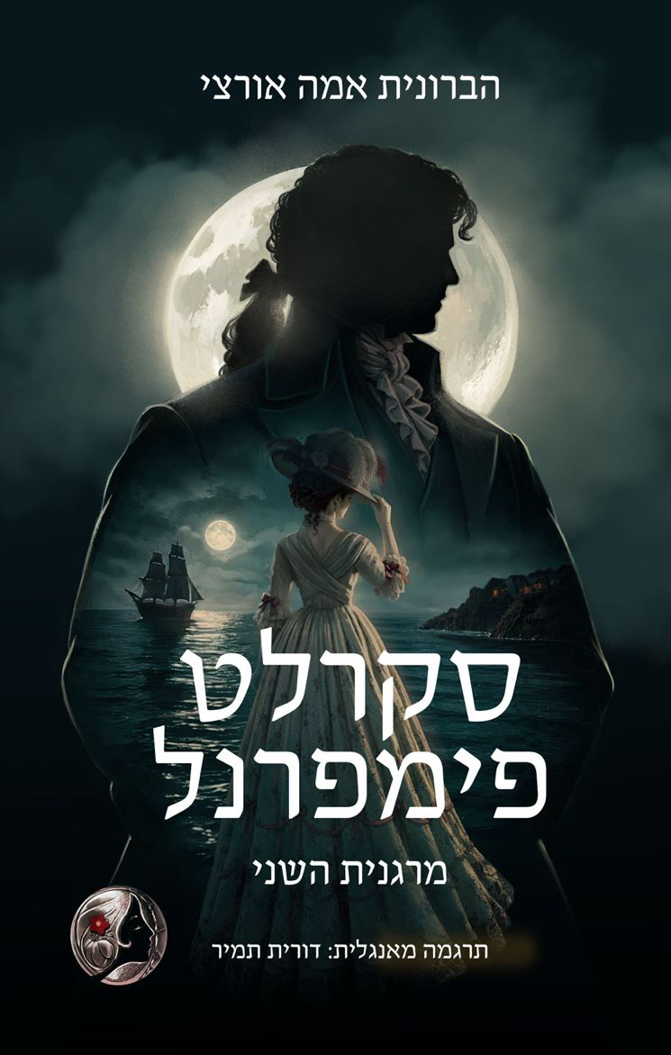 סקרלט פימפרנל