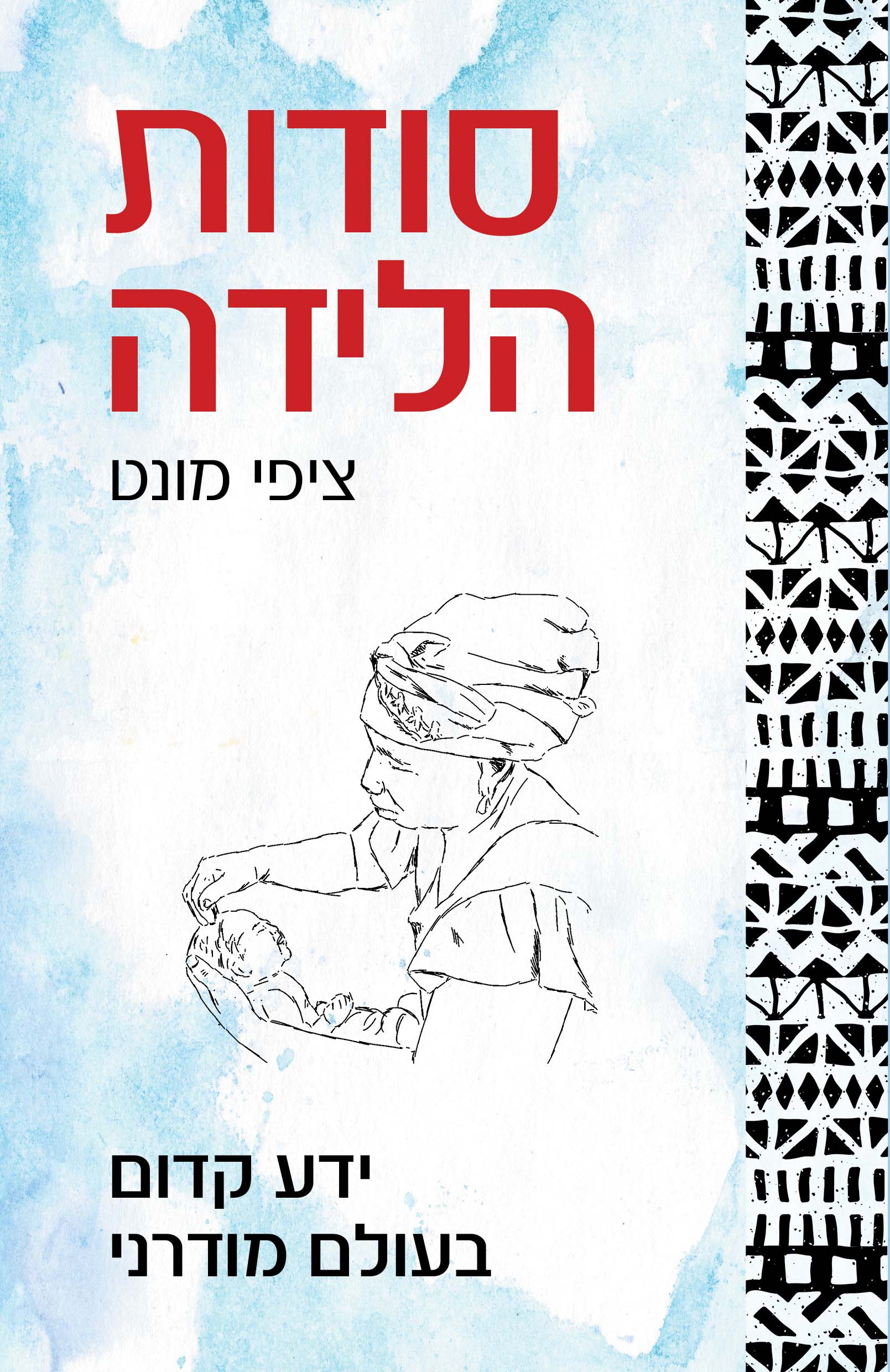 סודות הלידה