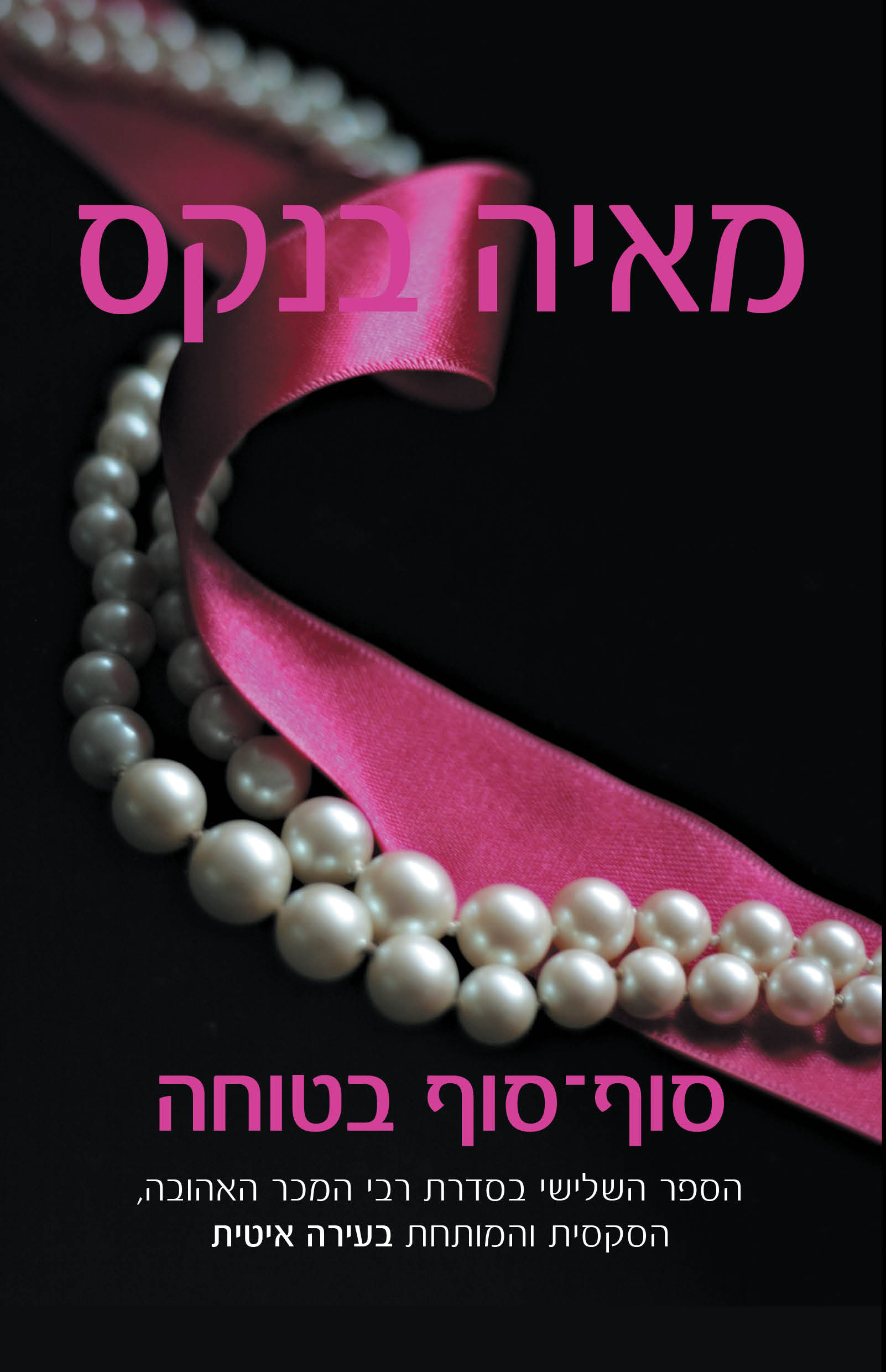 סוף-סוף בטוחה