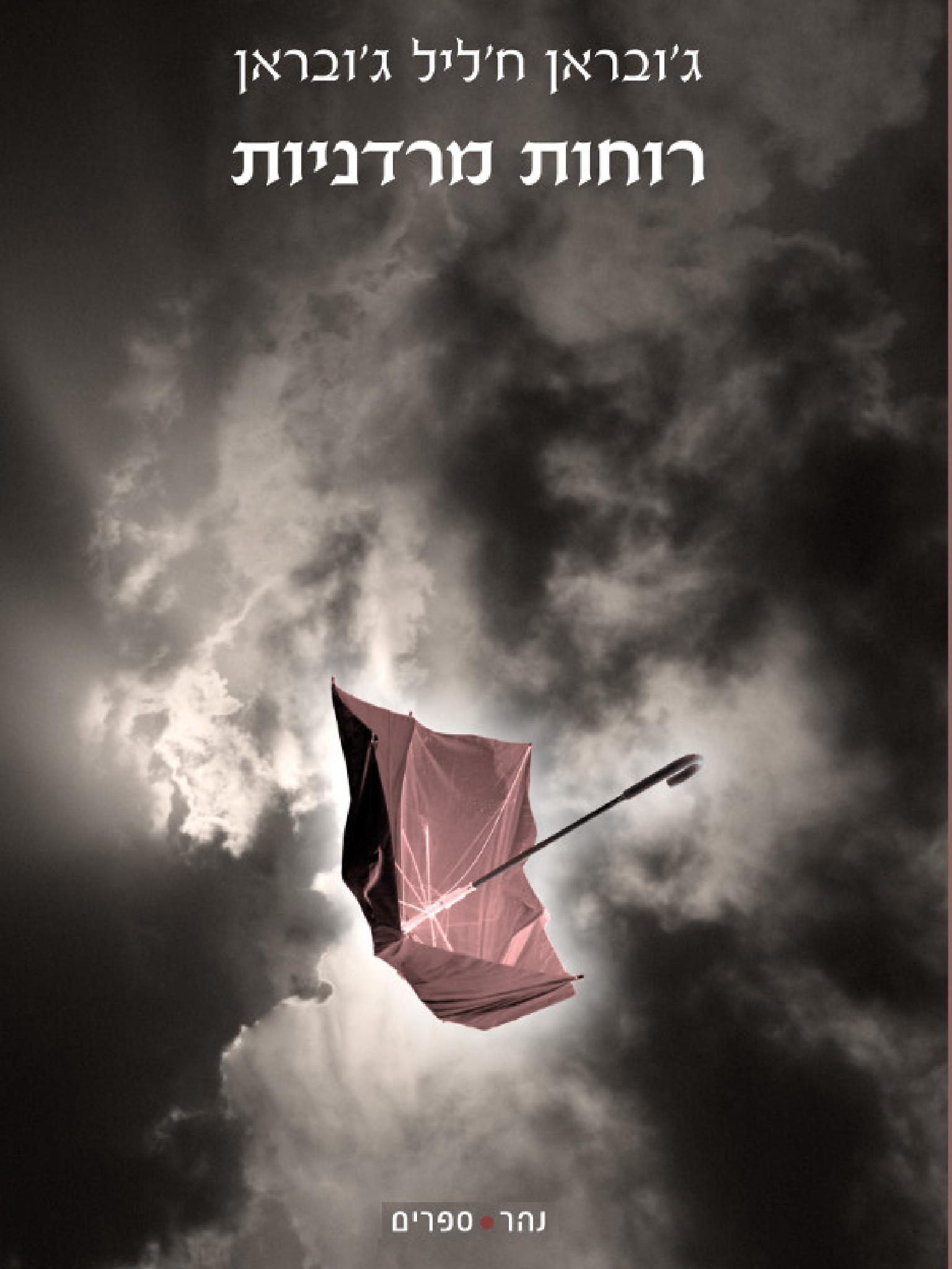 רוחות מרדניות